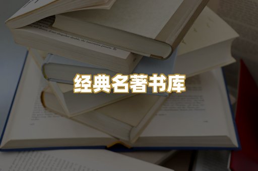 经典名著书库