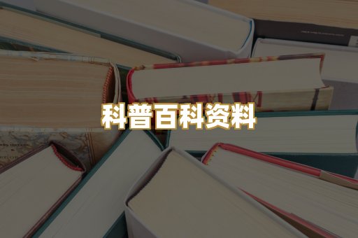 科普百科资料