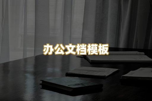 经典名著书库