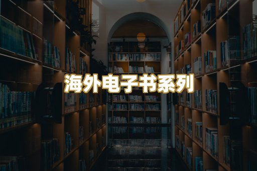 海外电子书系列