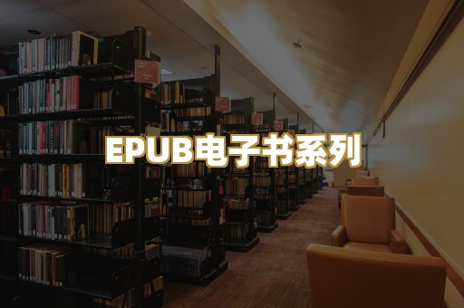 EPUB电子书系列