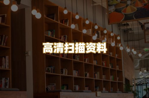 高清扫描资料